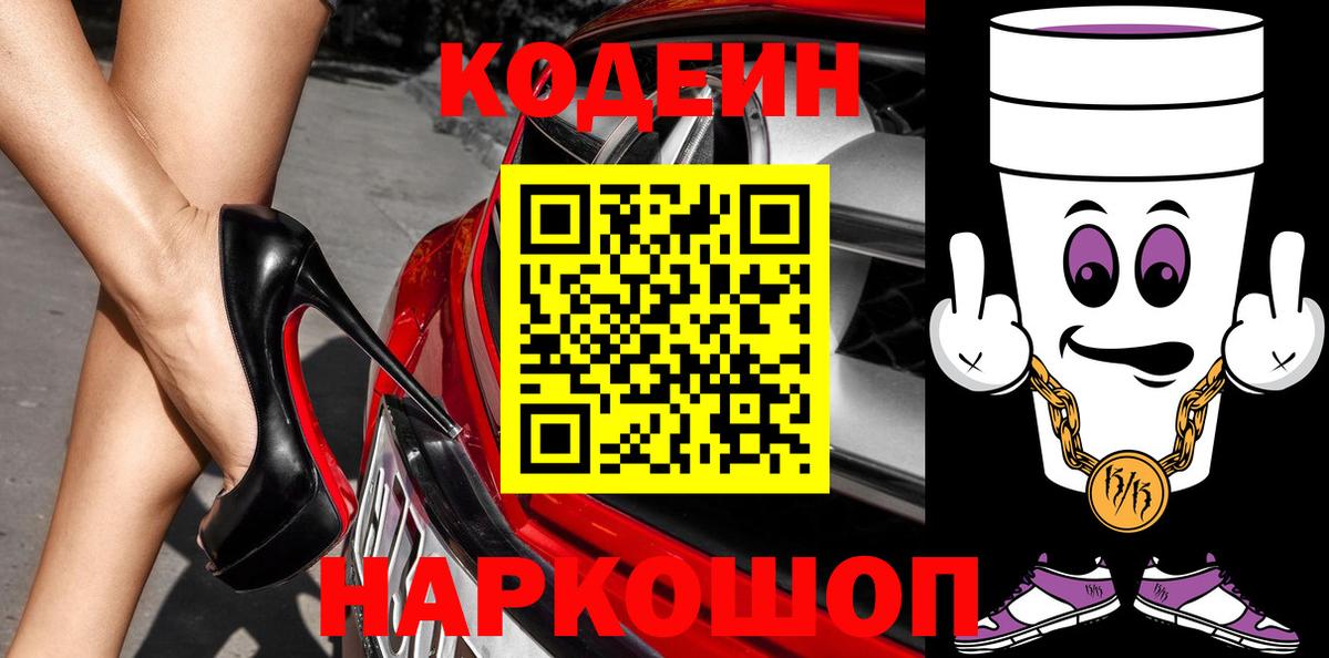 Нижний Новгород  Кодеиновый сироп Lean напиток Lean (лин)  Вход с VPN  Кодеин Purple Drank 